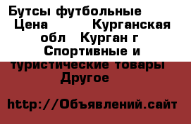 Бутсы футбольные NIKE › Цена ­ 900 - Курганская обл., Курган г. Спортивные и туристические товары » Другое   